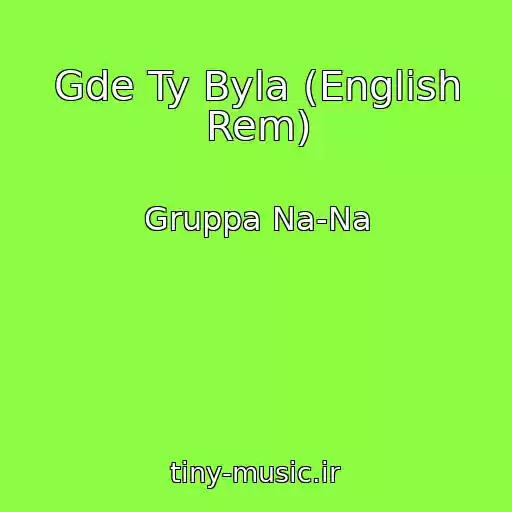 کاور آهنگ Gde Ty Byla (English Rem) از Gruppa Na-Na
