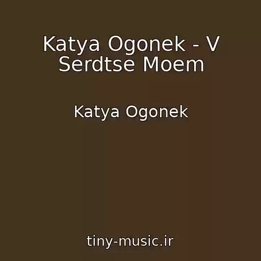 کاور آهنگ Katya Ogonek - V Serdtse Moem از Katya Ogonek