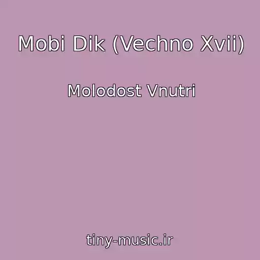 کاور آهنگ Mobi Dik (Vechno Xvii) از Molodost Vnutri