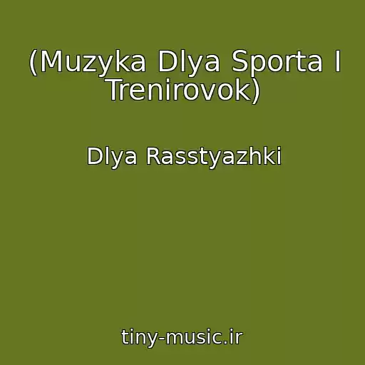 کاور آهنگ (Muzyka Dlya Sporta I Trenirovok) از Dlya Rasstyazhki