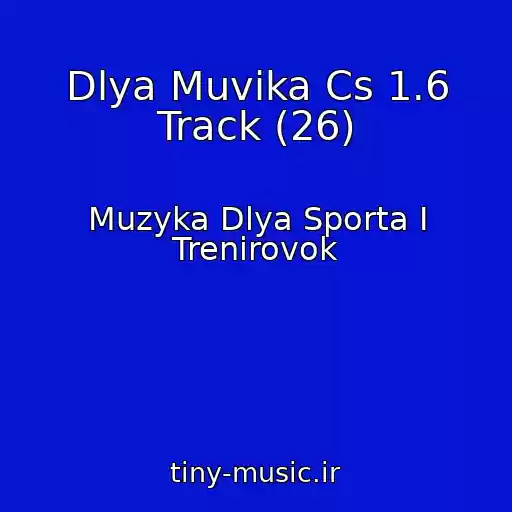 کاور آهنگ Dlya Muvika Cs 1.6 Track (26) از Muzyka Dlya Sporta I Trenirovok