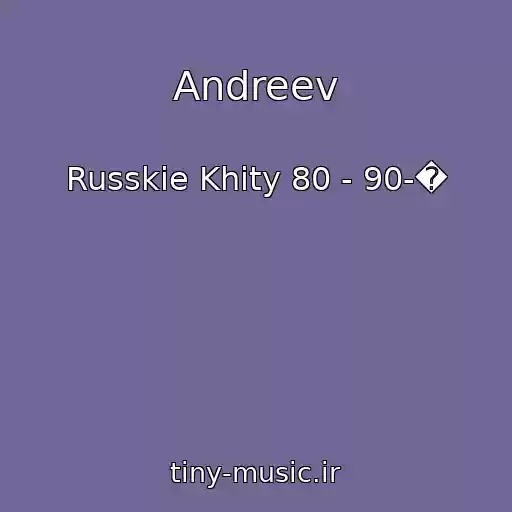 کاور آهنگ Andreev از Russkie Khity 80 - 90-�