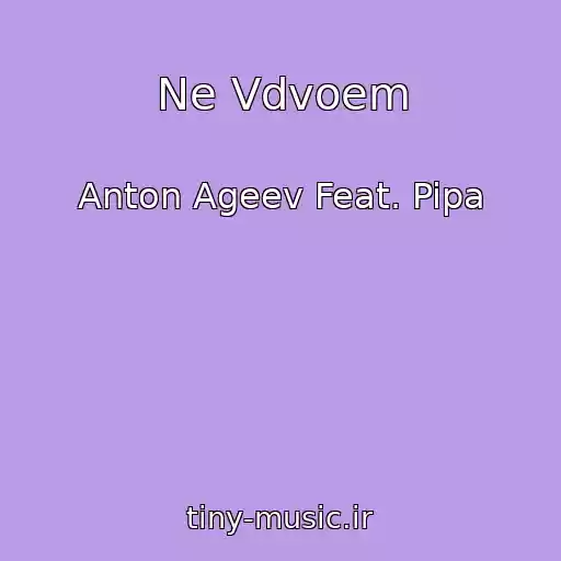 کاور آهنگ Ne Vdvoem از Anton Ageev Feat. Pipa