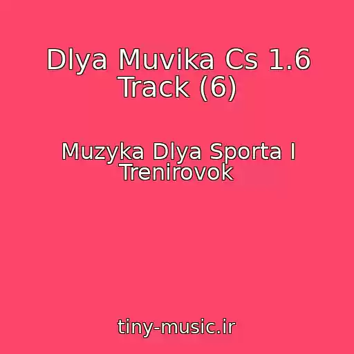 کاور آهنگ Dlya Muvika Cs 1.6 Track (6) از Muzyka Dlya Sporta I Trenirovok