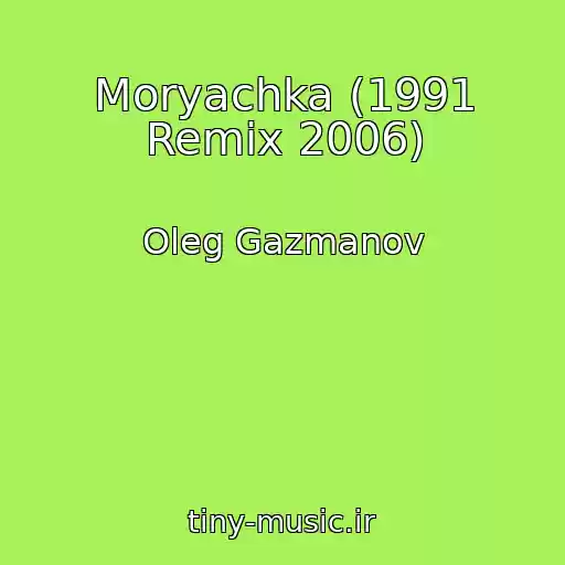 کاور آهنگ Moryachka (1991 Remix 2006) از Oleg Gazmanov