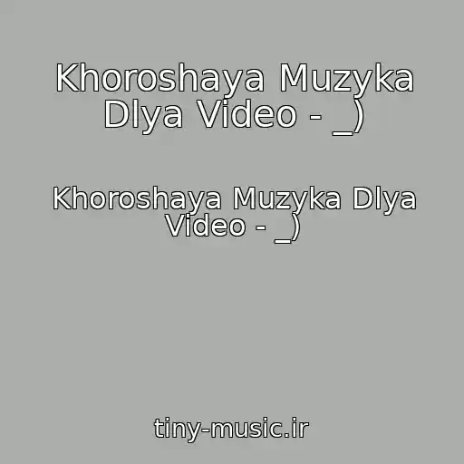 کاور آهنگ Khoroshaya Muzyka Dlya Video - _) از Khoroshaya Muzyka Dlya Video - _)