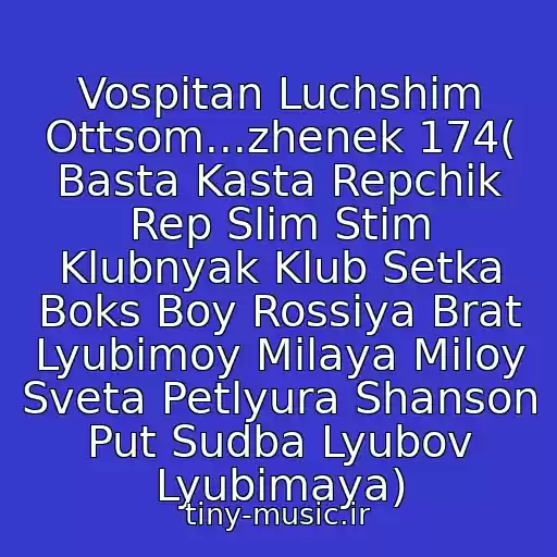 کاور آهنگ Vospitan Luchshim Ottsom...zhenek 174( Basta Kasta Repchik Rep Slim Stim Klubnyak Klub Setka Boks Boy Rossiya Brat Lyubimoy Milaya Miloy Sveta Petlyura Shanson Put Sudba Lyubov Lyubimaya) از Zhenek 174 Ms Russkiy Rep