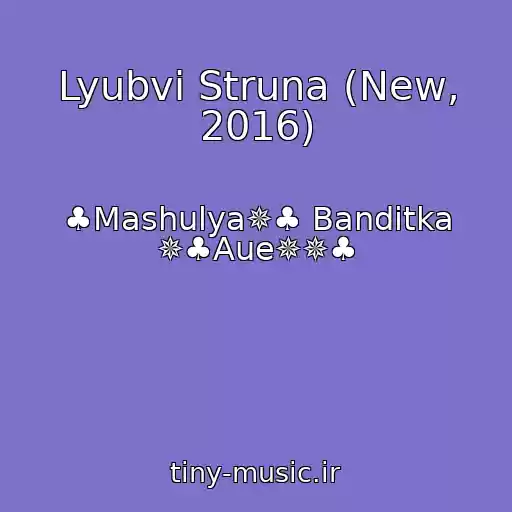 کاور آهنگ Lyubvi Struna (New, 2016) از ♣Mashulya✵♣ Banditka ✵♣Aue✵✵♣