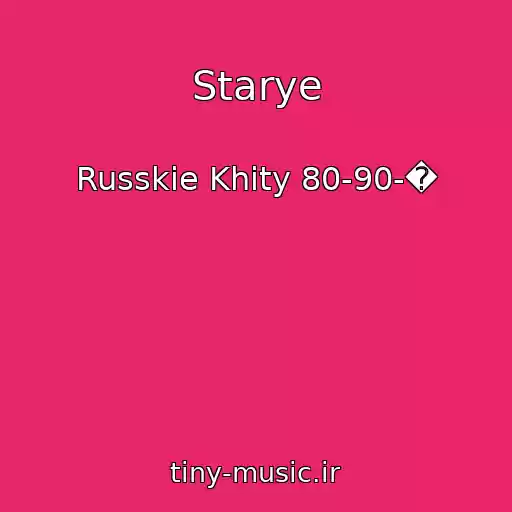 کاور آهنگ Starye از Russkie Khity 80-90-�