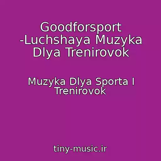 کاور آهنگ Goodforsport -Luchshaya Muzyka Dlya Trenirovok از Muzyka Dlya Sporta I Trenirovok