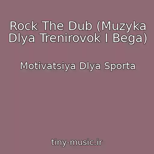 کاور آهنگ Rock The Dub (Muzyka Dlya Trenirovok I Bega) از Motivatsiya Dlya Sporta