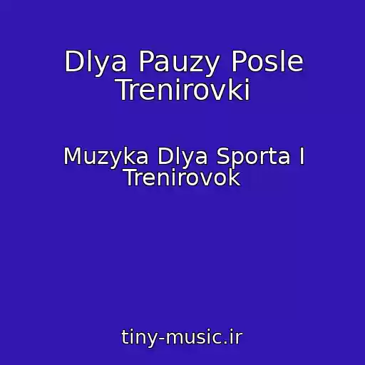 کاور آهنگ Dlya Pauzy Posle Trenirovki از Muzyka Dlya Sporta I Trenirovok