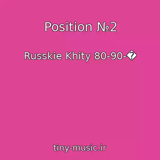 کاور آهنگ Position №2 از Russkie Khity 80-90-�