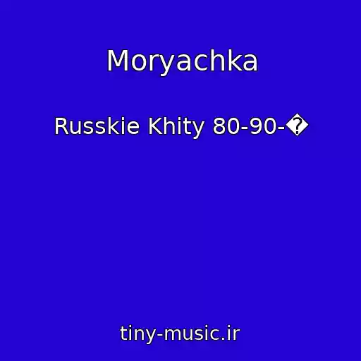 کاور آهنگ Moryachka از Russkie Khity 80-90-�