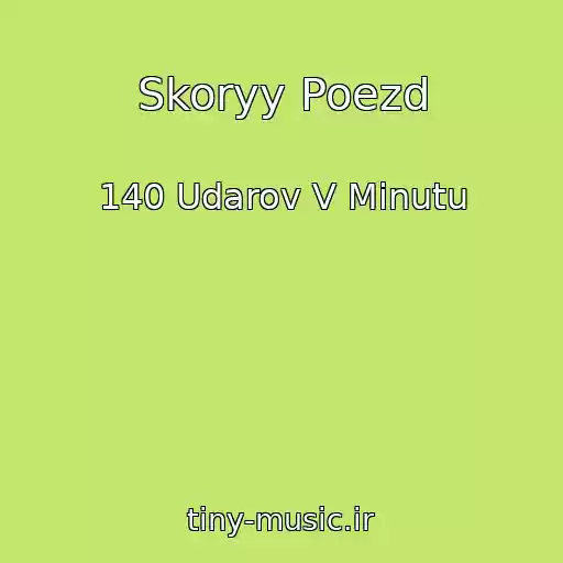 کاور آهنگ Skoryy Poezd از 140 Udarov V Minutu