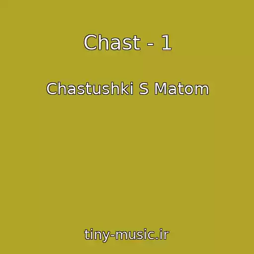 کاور آهنگ Chast - 1 از Chastushki S Matom