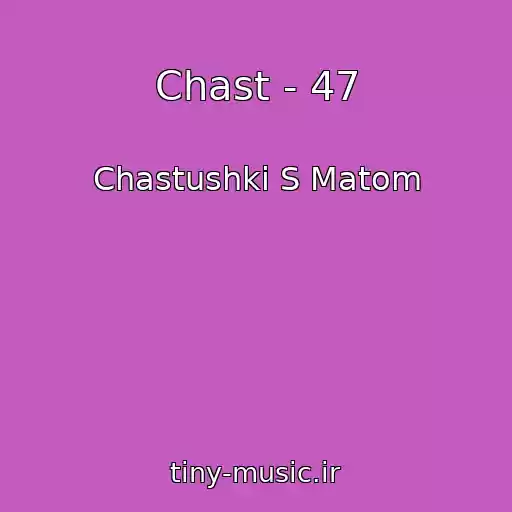 کاور آهنگ Chast - 47 از Chastushki S Matom
