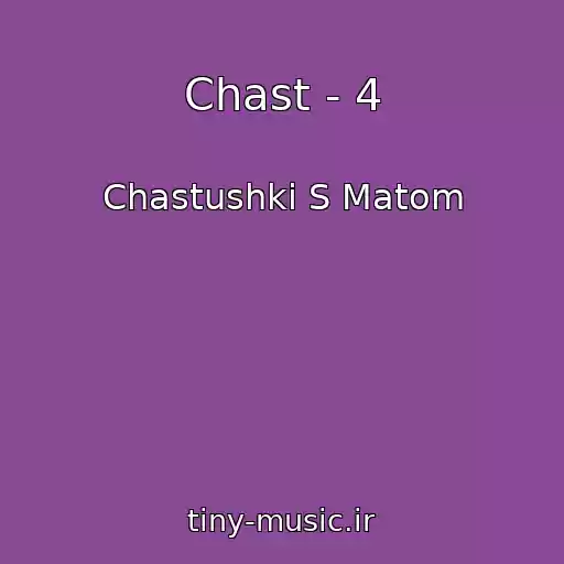 کاور آهنگ Chast - 4 از Chastushki S Matom
