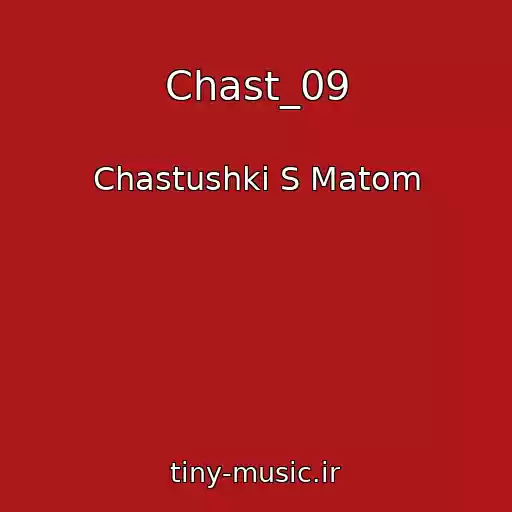 کاور آهنگ Chast_09 از Chastushki S Matom