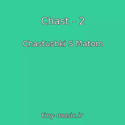 کاور آهنگ Chast - 2 از Chastushki S Matom