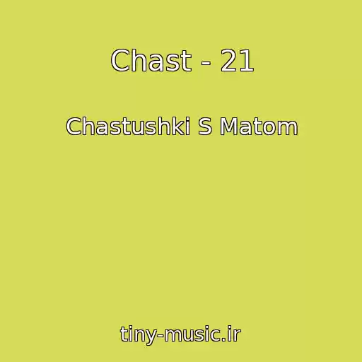 کاور آهنگ Chast - 21 از Chastushki S Matom