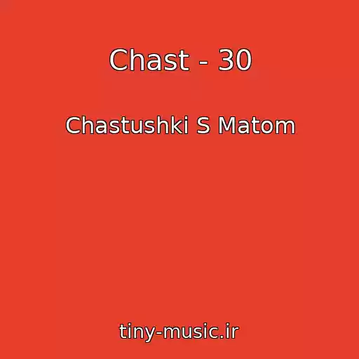 کاور آهنگ Chast - 30 از Chastushki S Matom