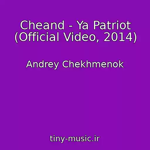 کاور آهنگ Cheand - Ya Patrіot (Official Video, 2014) از Andrey Chekhmenok