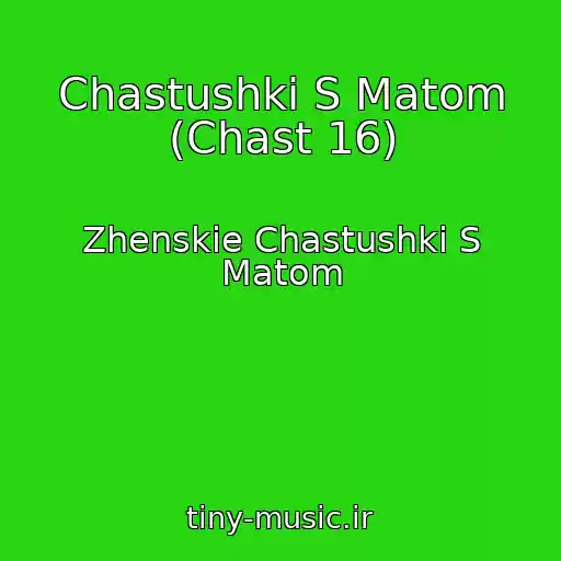 کاور آهنگ Chastushki S Matom (Chast 16) از Zhenskie Chastushki S Matom