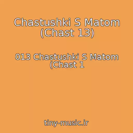 کاور آهنگ Chastushki S Matom (Chast 13) از 013 Chastushki S Matom (Chast 1