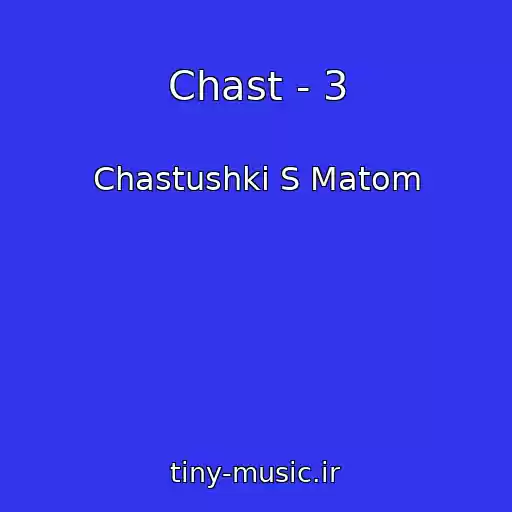 کاور آهنگ Chast - 3 از Chastushki S Matom