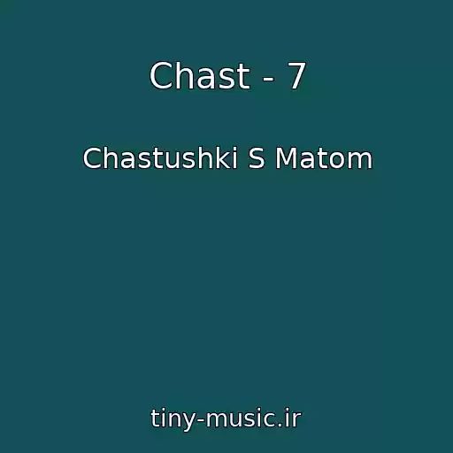 کاور آهنگ Chast - 7 از Chastushki S Matom