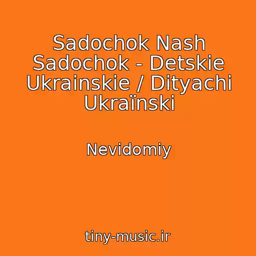 کاور آهنگ Sadochok Nash Sadochok - Detskie Ukrainskie / Dityachі Ukraїnskі از Nevidomiy