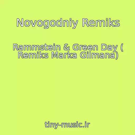 کاور آهنگ Novogodniy Remiks از Rammstein & Green Day ( Remiks Marka Gilmana)