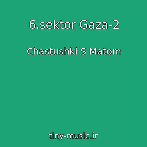 کاور آهنگ 6.sektor Gaza-2 از Chastushki S Matom