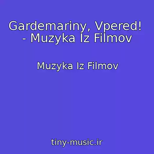 کاور آهنگ Gardemariny, Vpered!  - Muzyka Iz Filmov از Muzyka Iz Filmov