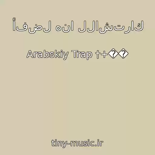 کاور آهنگ أفضل هنا للاشتراك از Arabskiy Trap †+��