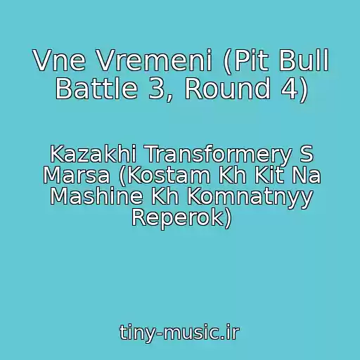 کاور آهنگ Vne Vremeni (Pit Bull Battle 3, Round 4) از Kazakhi Transformery S Marsa (Kostam Kh Kit Na Mashine Kh Komnatnyy Reperok)