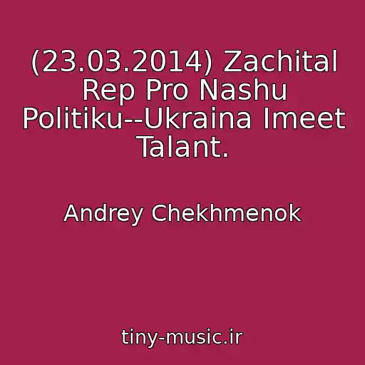 کاور آهنگ (23.03.2014) Zachital Rep Pro Nashu Politiku--Ukraina Imeet Talant. از Andrey Chekhmenok