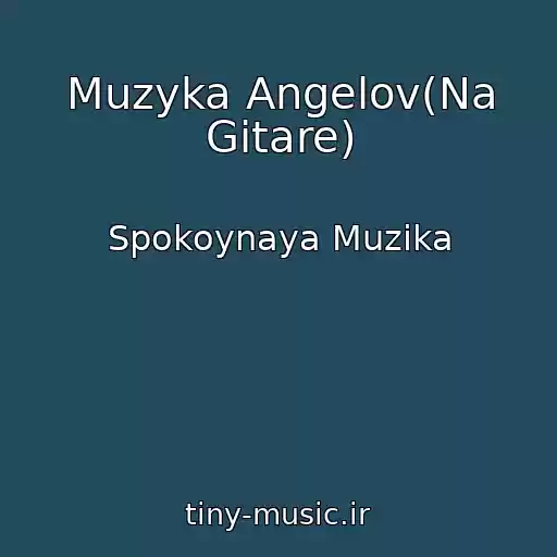 کاور آهنگ Muzyka Angelov(Na Gitare) از Spokoynaya Muzika