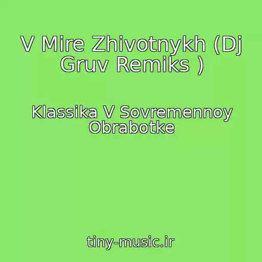 کاور آهنگ V Mire Zhivotnykh (Dj Gruv Remiks ) از Klassika V Sovremennoy Obrabotke