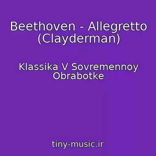 کاور آهنگ Beethoven - Allegretto (Clayderman) از Klassika V Sovremennoy Obrabotke
