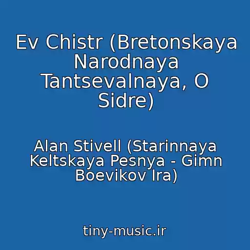 کاور آهنگ Ev Chistr (Bretonskaya Narodnaya Tantsevalnaya, O Sidre) از Alan Stivell (Starinnaya Keltskaya Pesnya - Gimn Boevikov Ira)
