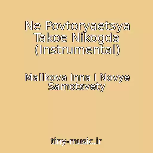 کاور آهنگ Ne Povtoryaetsya Takoe Nikogda (Instrumental) از Malikova Inna I Novye Samotsvety