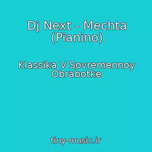 کاور آهنگ Dj Next - Mechta (Pianino) از Klassika V Sovremennoy Obrabotke