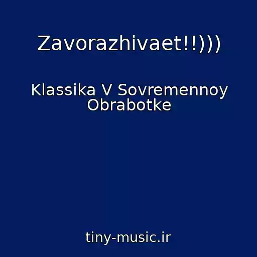 کاور آهنگ Zavorazhivaet!!))) از Klassika V Sovremennoy Obrabotke