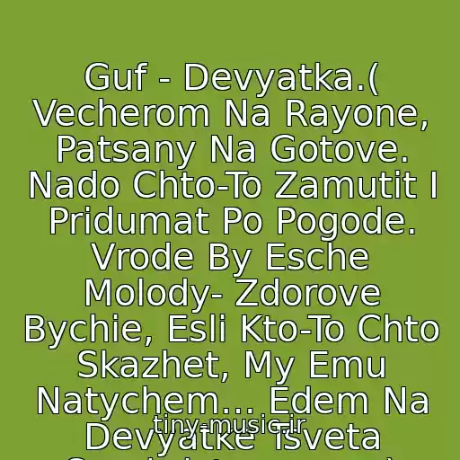 کاور آهنگ Guf - Devyatka.( Vecherom Na Rayone, Patsany Na Gotove. Nado Chto-To Zamutit I Pridumat Po Pogode. Vrode By Esche Molody- Zdorove Bychie, Esli Kto-To Chto Skazhet, My Emu Natychem… Edem Na Devyatke Tsveta Serebristogo, ......) از Guf