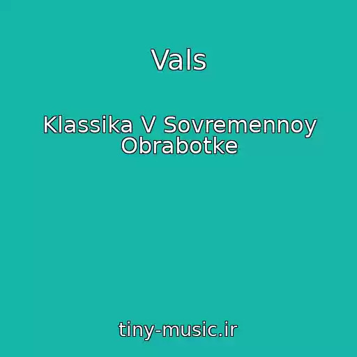 کاور آهنگ Vals از Klassika V Sovremennoy Obrabotke