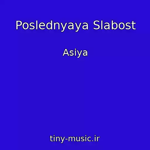 کاور آهنگ Poslednyaya Slabost از Asiya