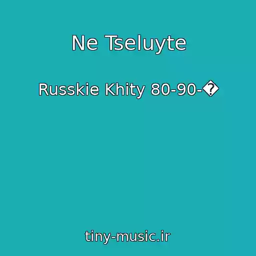 کاور آهنگ Ne Tseluyte از Russkie Khity 80-90-�