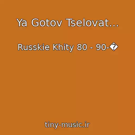 کاور آهنگ Ya Gotov Tselovat... از Russkie Khity 80 - 90-�